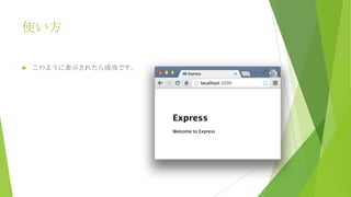 使い方


このように表示されたら成功です。

 