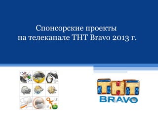 Спонсорские проекты
на телеканале ТНТ Bravo 2013 г.

 