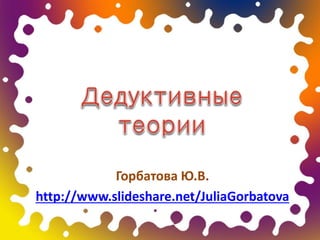 Горбатова Ю.В.
http://www.slideshare.net/JuliaGorbatova
 