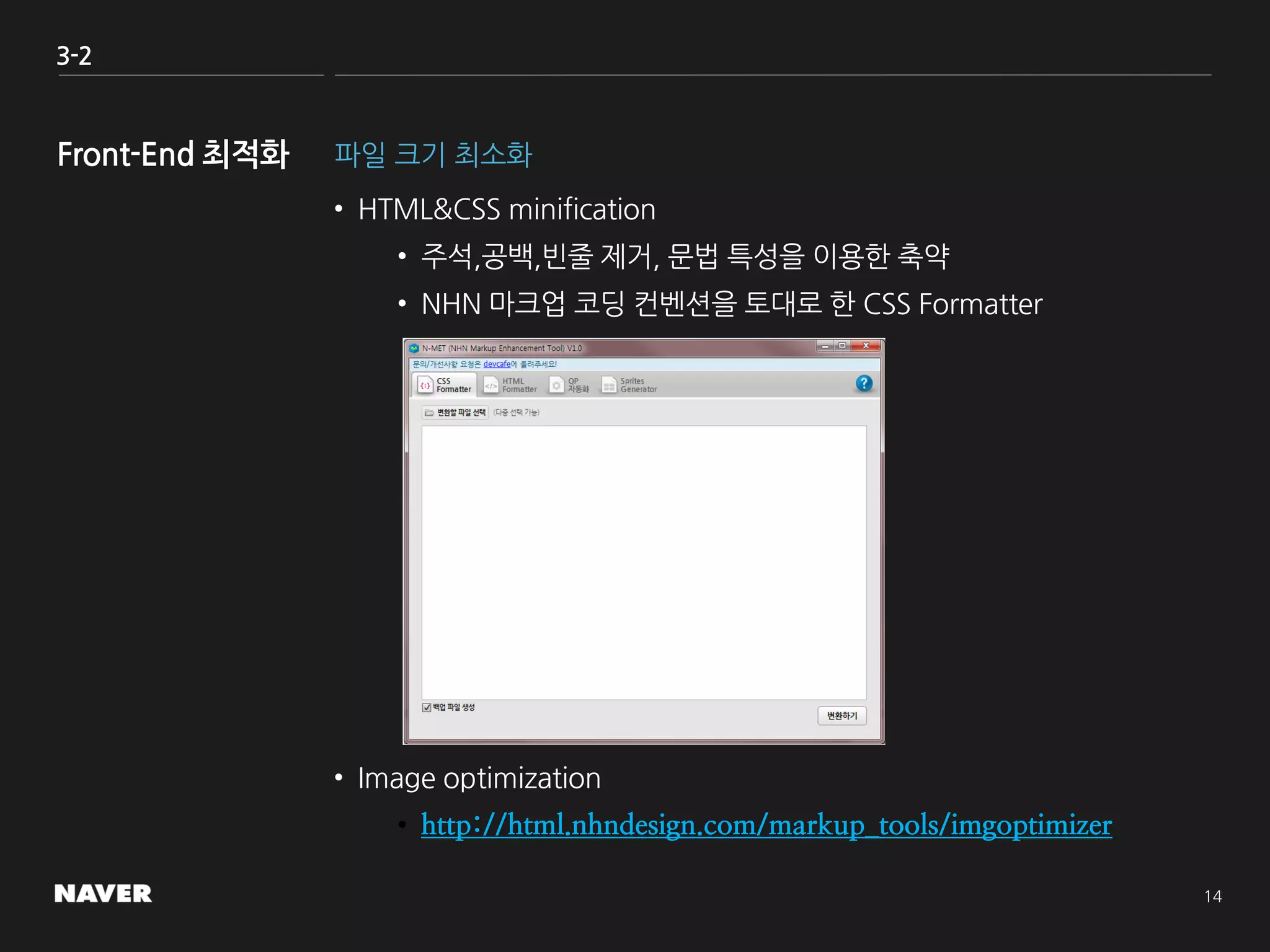 3-2
파일 크기 최소화
• HTML&CSS minification
• 주석,공백,빈줄 제거, 문법 특성을 이용한 축약
• NHN 마크업 코딩 컨벤션을 토대로 한 CSS Formatter
• Image optimization
• http://html.nhndesign.com/markup_tools/imgoptimizer
 