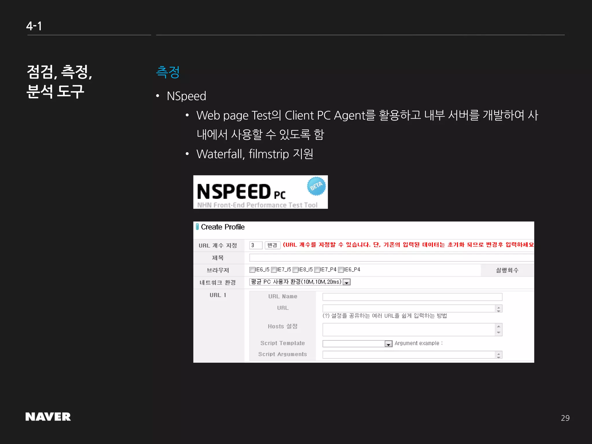 4-1
측정
• NSpeed
• Web page Test의 Client PC Agent를 활용하고 내부 서버를 개발하여 사
내에서 사용할 수 있도록 함
• Waterfall, filmstrip 지원
 
