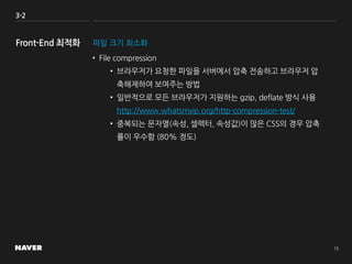 3-2
파일 크기 최소화
• File compression
• 브라우저가 요청한 파일을 서버에서 압축 전송하고 브라우저 압
축해제하여 보여주는 방법
• 일반적으로 모든 브라우저가 지원하는 gzip, deflate 방식 사용
http://www.whatsmyip.org/http-compression-test/
• 중복되는 문자열(속성, 셀렉터, 속성값)이 많은 CSS의 경우 압축
률이 우수함 (80% 정도)
 