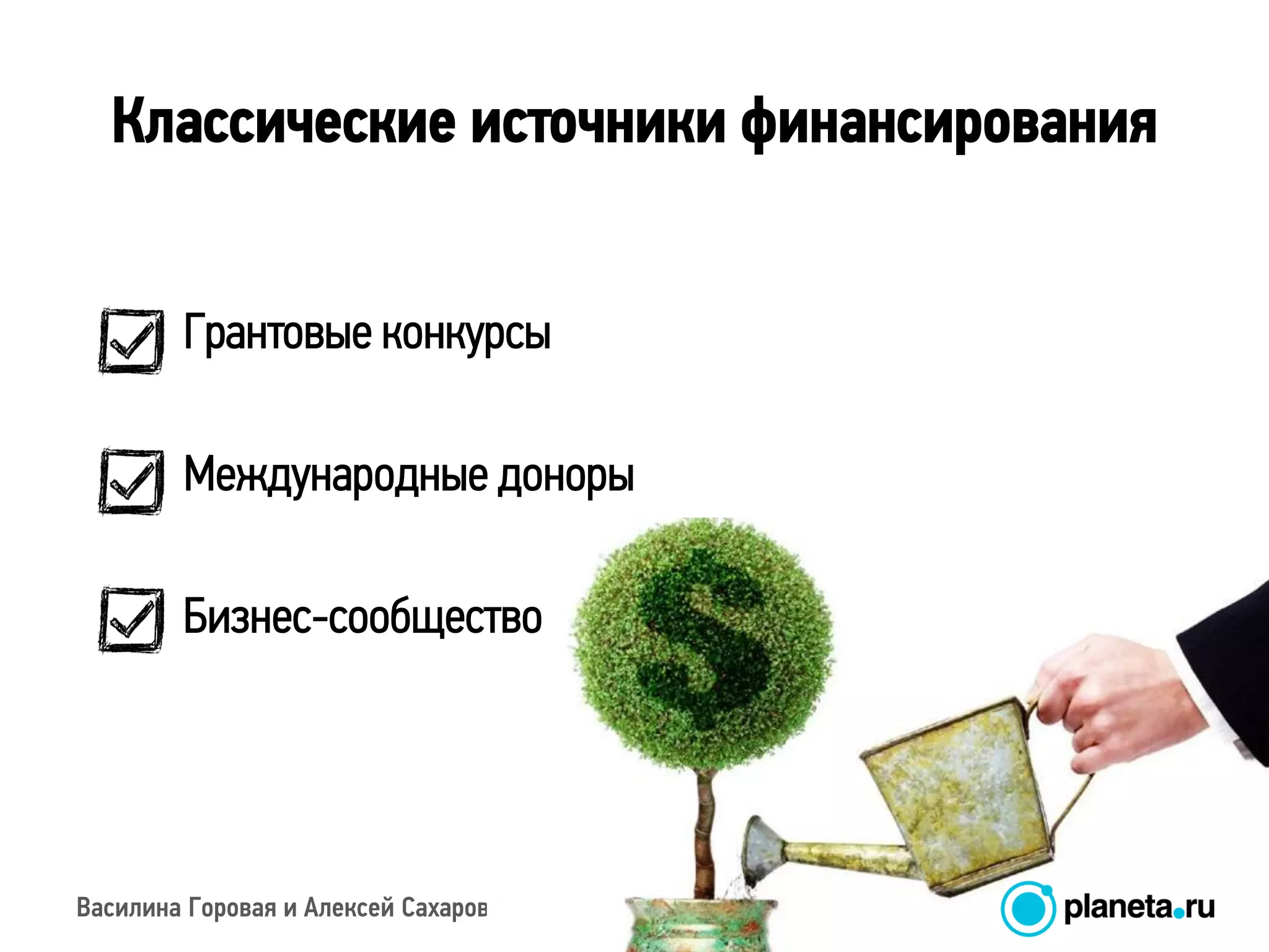 Василина Горовая и Алексей Сахаров
Классические источники финансирования
Грантовые конкурсы
Международные доноры
Бизнес-сообщество
 
