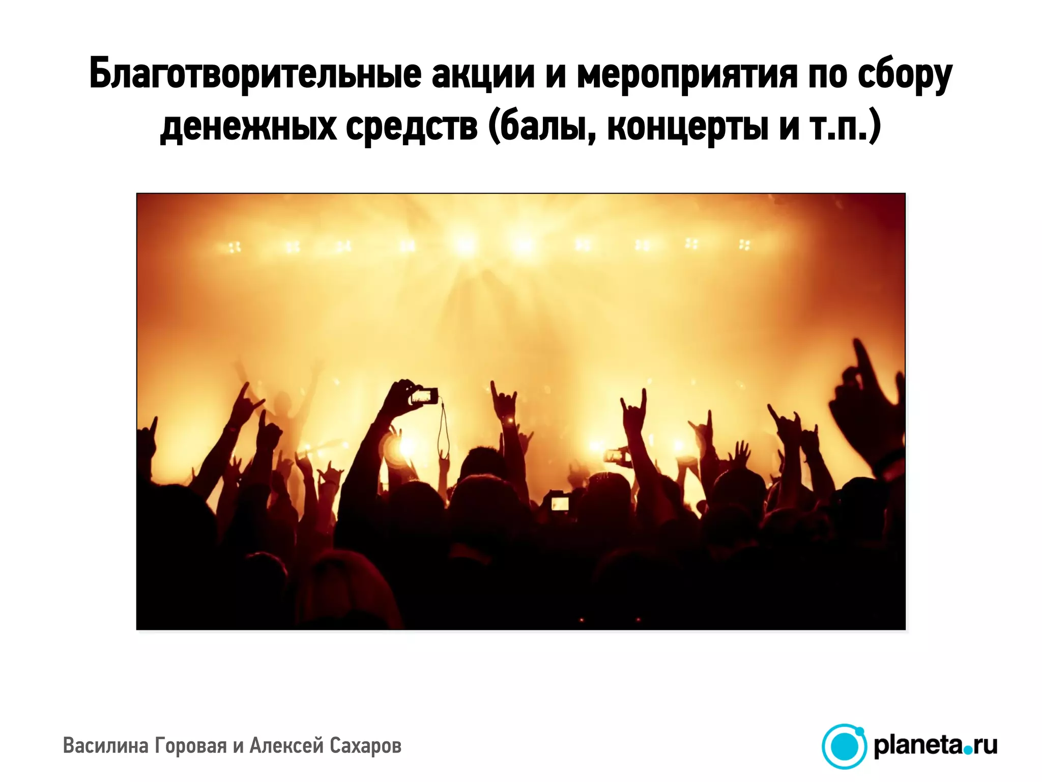 Василина Горовая и Алексей Сахаров
Благотворительные акции и мероприятия по сбору
денежных средств (балы, концерты и т.п.)
 