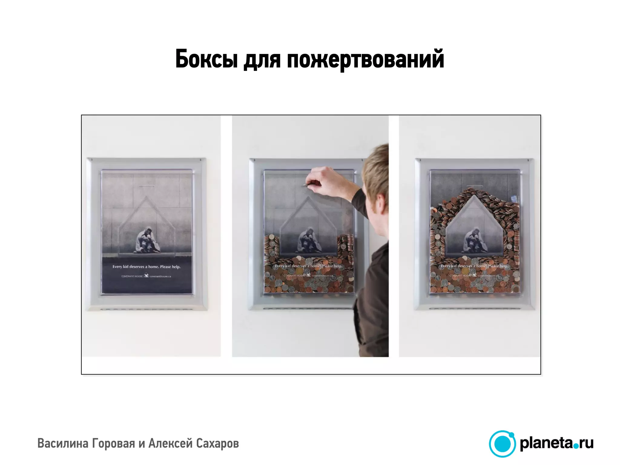 Василина Горовая и Алексей Сахаров
Боксы для пожертвований
 