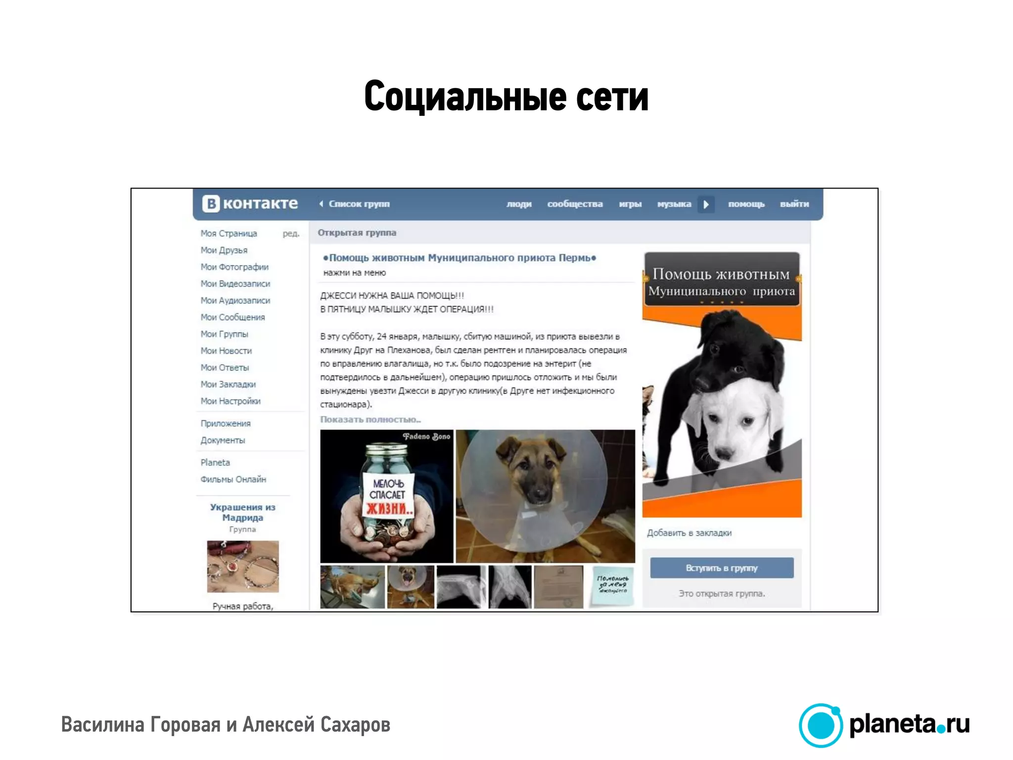 Василина Горовая и Алексей Сахаров
Социальные сети
 