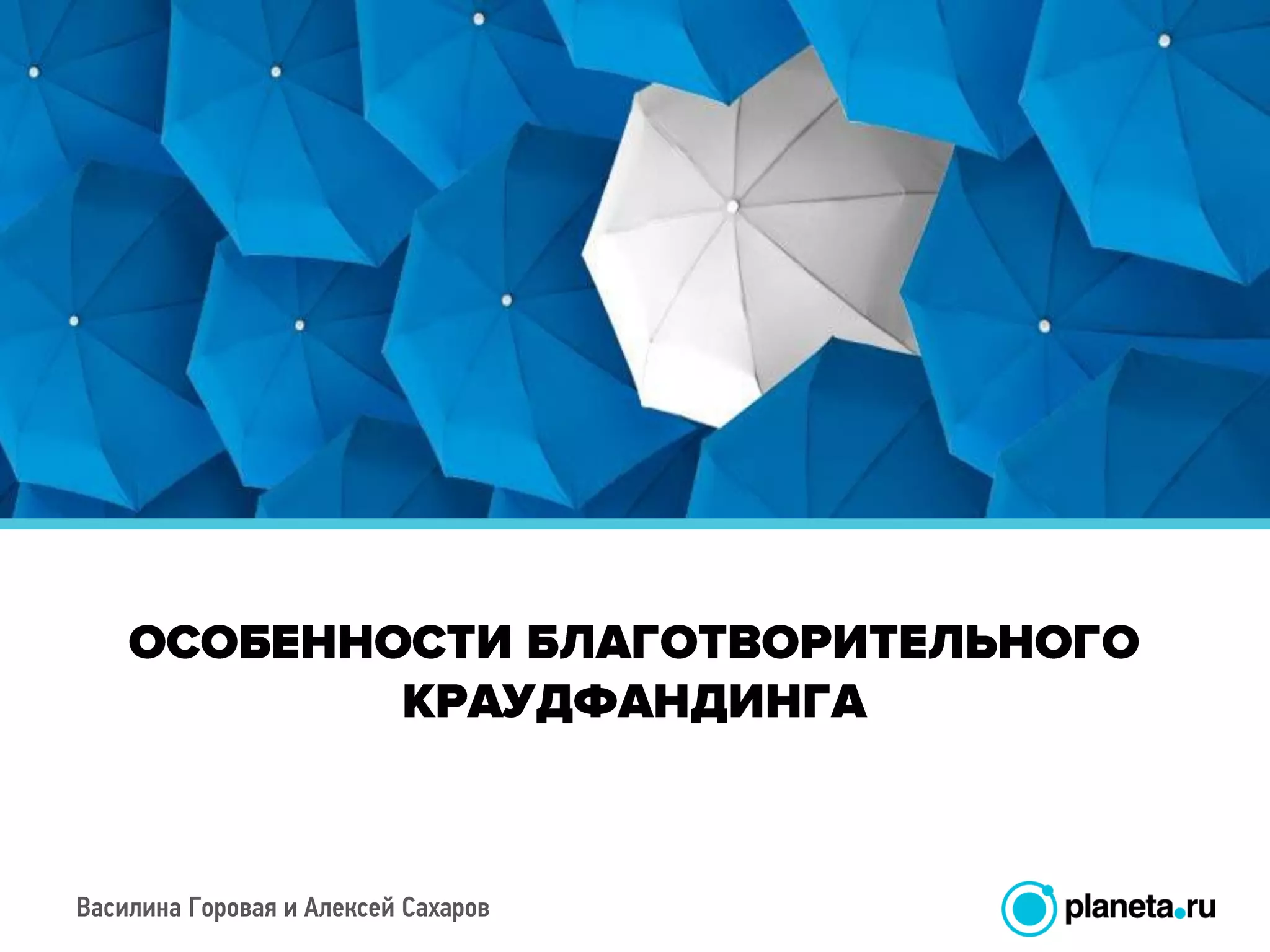 Василина Горовая и Алексей Сахаров
 