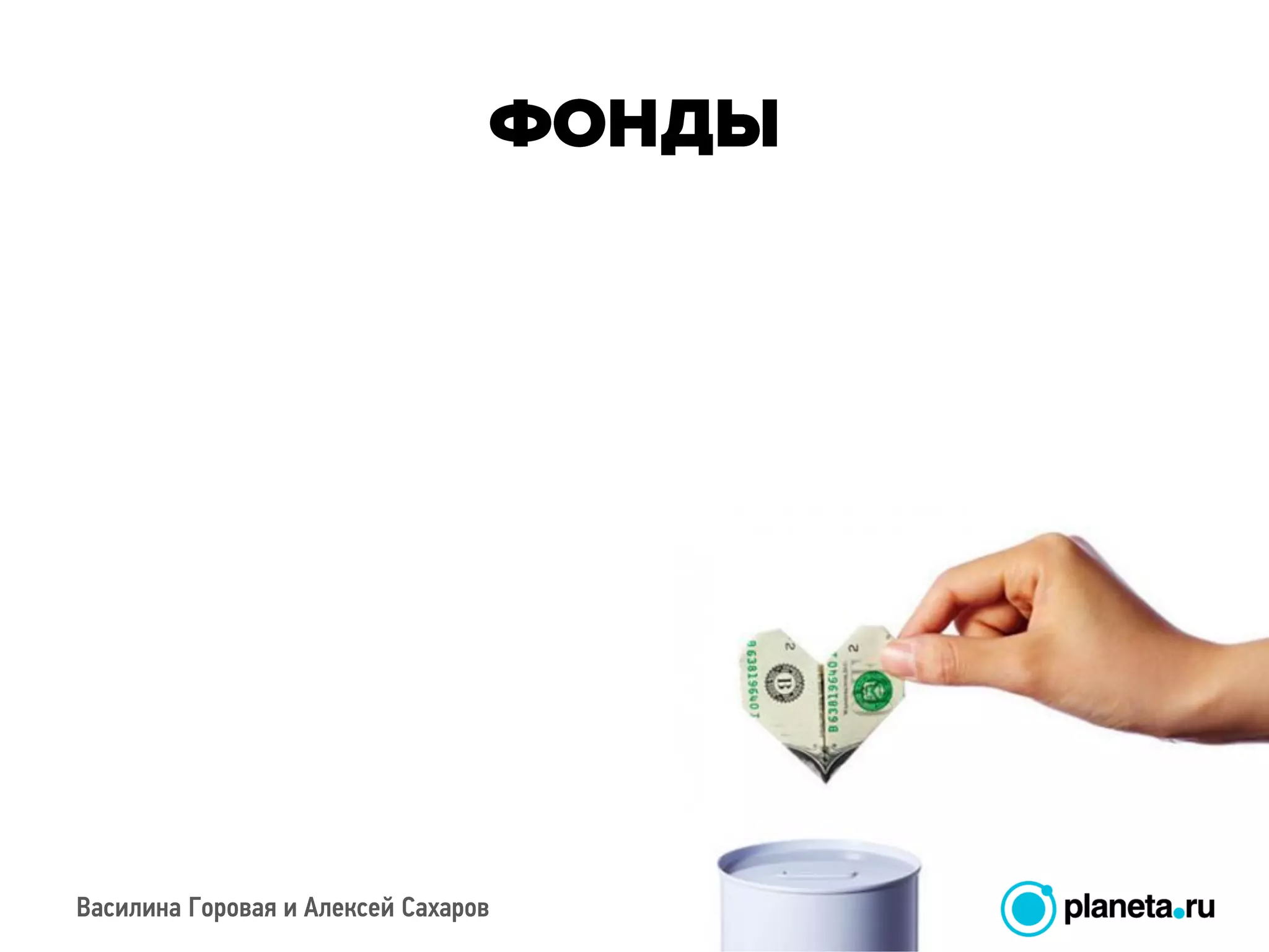Василина Горовая и Алексей Сахаров
 