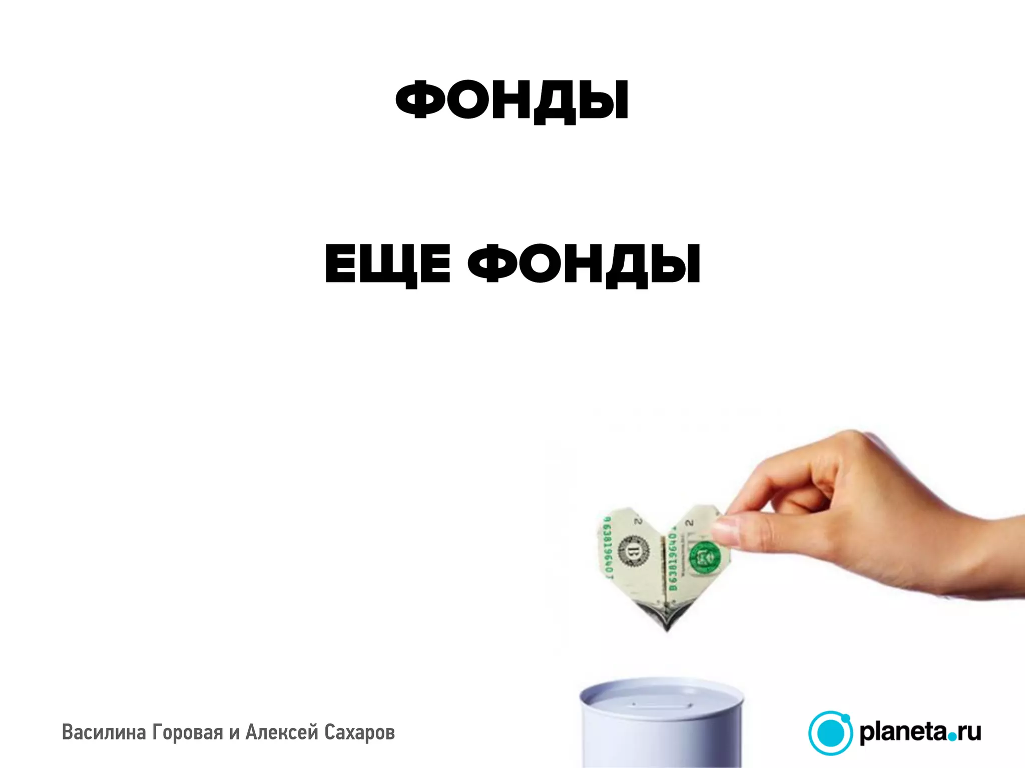 Василина Горовая и Алексей Сахаров
 