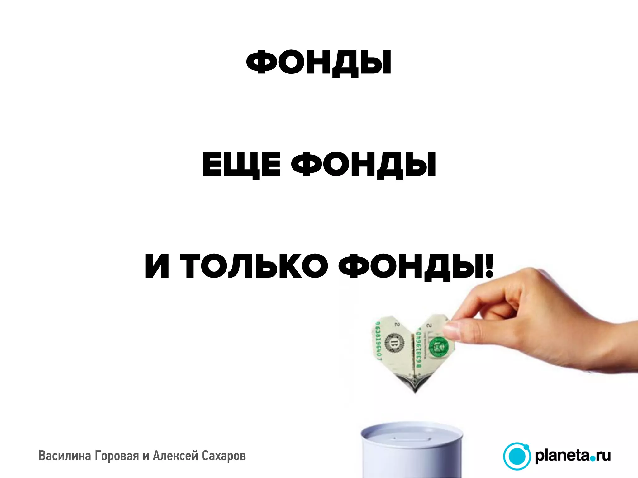 Василина Горовая и Алексей Сахаров
 