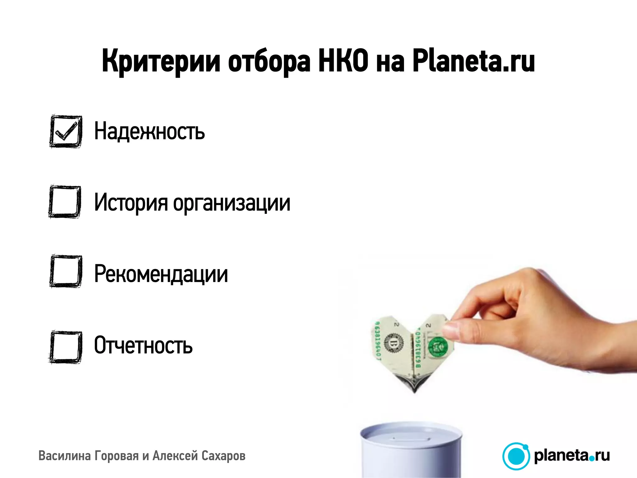 Василина Горовая и Алексей Сахаров
Критерии отбора НКО на Planeta.ru
Надежность
История организации
Рекомендации
Отчетность
 