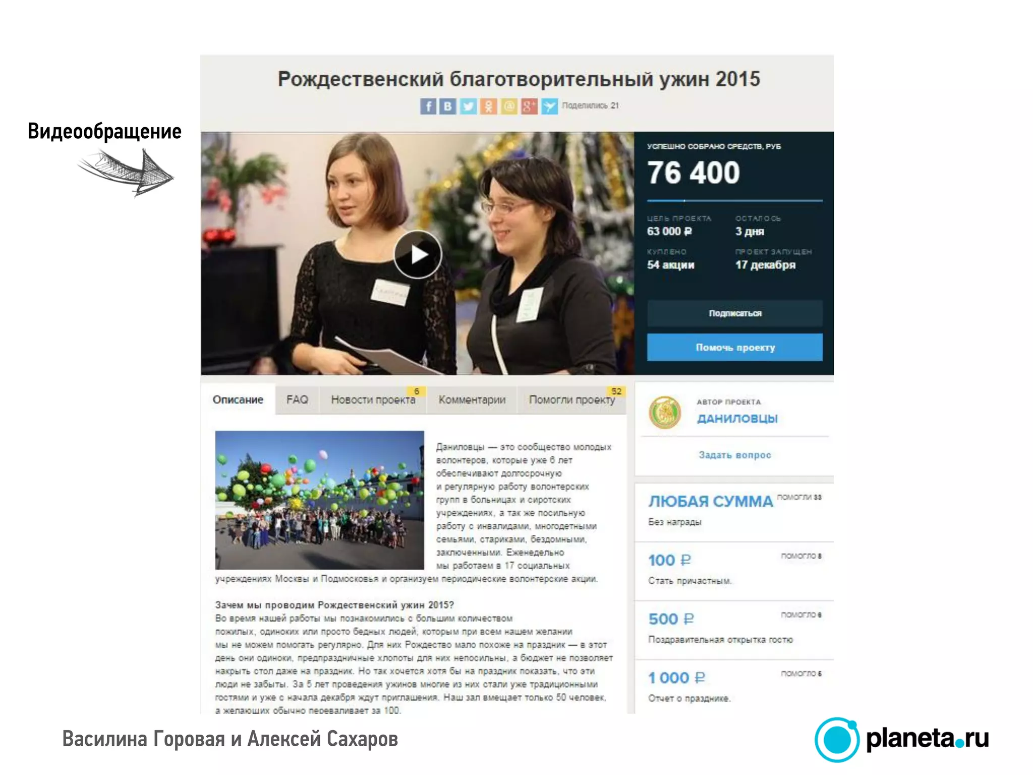 Василина Горовая и Алексей Сахаров
Видеообращение
 