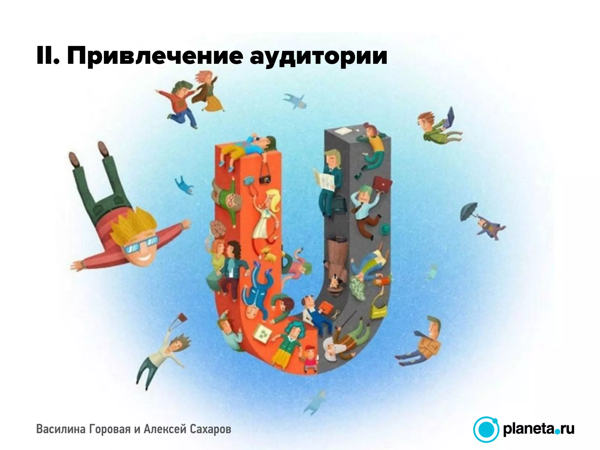 Василина Горовая и Алексей СахаровВасилина Горовая и Алексей Сахаров
 