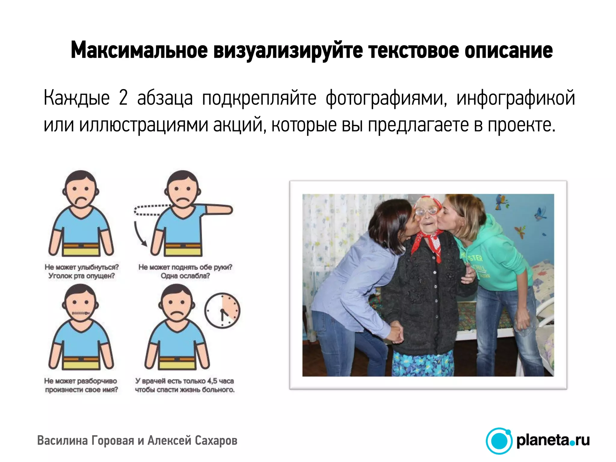 Василина Горовая и Алексей Сахаров
Максимальное визуализируйте текстовое описание
Каждые 2 абзаца подкрепляйте фотографиями, инфографикой
или иллюстрациями акций, которые вы предлагаете в проекте.
 