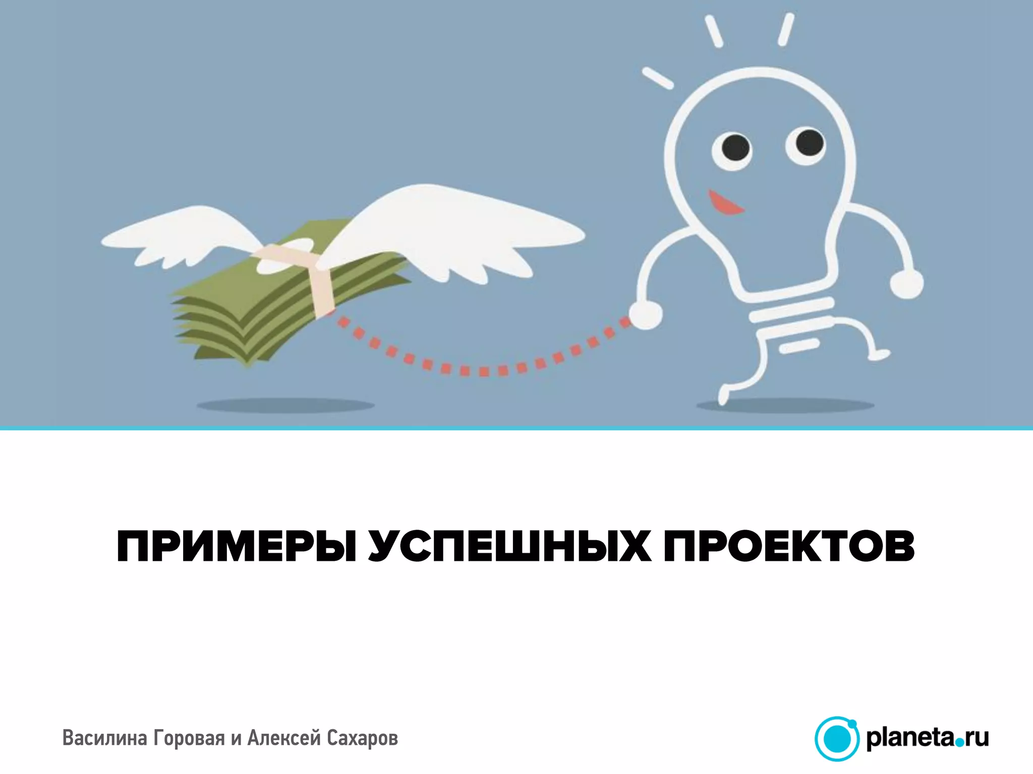 Василина Горовая и Алексей Сахаров
 