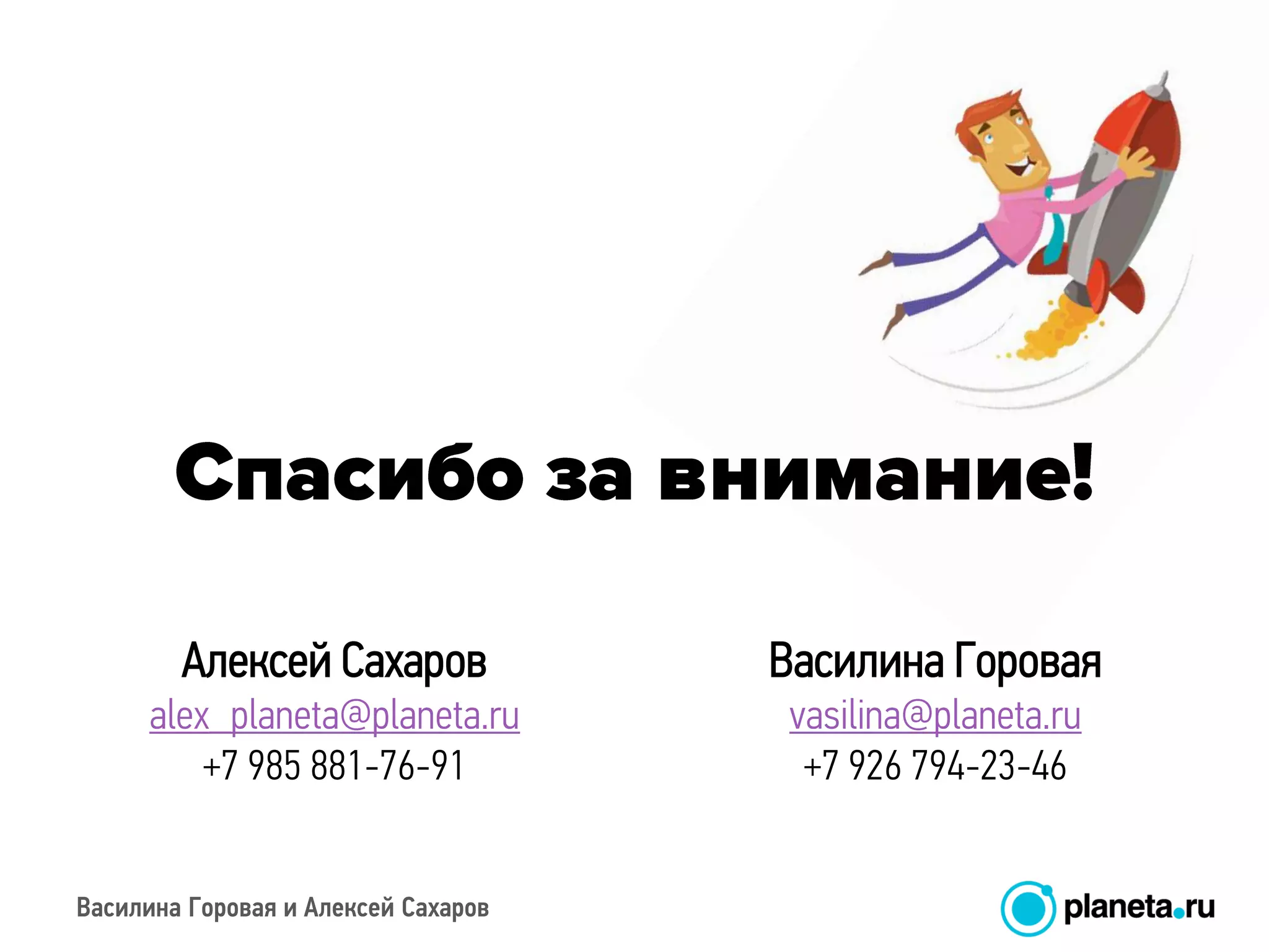 Василина Горовая и Алексей Сахаров
Алексей Сахаров
alex_planeta@planeta.ru
+7 985 881-76-91
Василина Горовая
vasilina@planeta.ru
+7 926 794-23-46
 