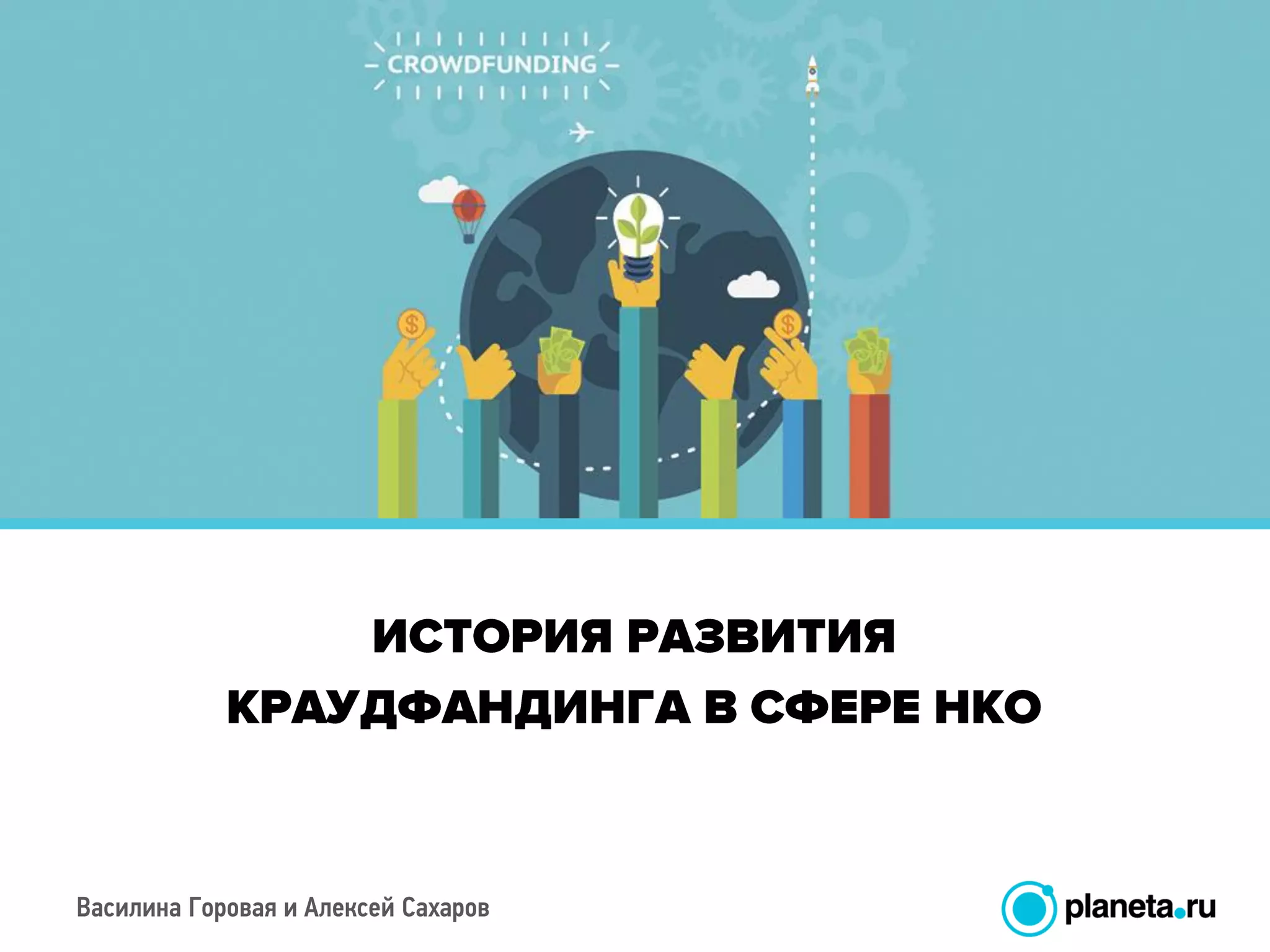 Василина Горовая и Алексей Сахаров
 