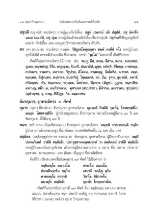 Ò.Ú  §⁄§“∑‘«≥⁄≥π“ ] «à“¥â«¬æ√–Õ√À—πµå·≈– «√√§å‡ªìπµâπ 45
ª ÿªµ‘ (ª ÿ+ªµ‘) æ√–Õ‘»«√, ‡∑æºŸâ¥Ÿ·≈ —µ«å‡≈’È¬ß. ª ŸπÌ ª¡∂“πÌ ªµ‘ ª ÿªµ‘, ª ÿ ¡‘§“‚∑
©§‡≈ ª¡‡∂ªî, ª ÿ ªÿ‡¡ ‡∑æºŸâ‡ªìπ‡®â“¢Õß —µ«å‡≈’È¬ß ™◊ËÕ«à“ª ÿªµ‘, ª ÿ»—æ∑å„™â„π√Ÿªªÿß≈‘ß§å
·ª≈«à“  —µ«å‡≈’È¬ß ·æ– ·≈–¿Ÿµ∫√‘«“√¢Õßæ√–Õ‘»«√ ‡ªìπµâπ
À√ (À√ À√‡≥+Õ) æ√–Õ‘»«√, À√‡∑æ. «‘ ‘Ø˛üµ‚¡§ÿ≥µ⁄µ“  æ⁄æÌ À√µ’µ‘ À‚√ ‡∑æºŸâπ”‡Õ“
∑ÿ° ‘Ëß‰ª‰¥â ‡æ√“–¡’Õ”π“®¡◊¥ ™◊ËÕ«à“À√–. ∫∑«à“ ç«ÿµ⁄‚µé „π§“∂“π’È ‡ªìπ°‘√‘¬“∫∑
»—æ∑å∑’Ë·ª≈«à“æ√–Õ‘»«√¡’Õ’°¡“° ‡™àπ  ¡⁄¿Ÿ, Õ’ ,  æ⁄æ, Õ’ “π,  ß⁄°√, ®π⁄∑‡ ¢√,
¿Ÿ‡µ , ¢≥⁄±ª√ ÿ, «‘√’ , ¡®⁄®ÿê⁄™¬, ªîπ“°’, ª¡∂“∏‘ª, Õÿ§⁄§, °ª∑⁄∑‘,  ‘√’°≥⁄ü, °“Ã°≥⁄ü,
°ª“≈¿√, «“¡‡∑«, ¡À“‡∑«, «‘√Ÿª°⁄¢, µ‘‚≈®π,  æ⁄æê⁄êŸ, π’≈‚≈À‘µ, ¡“√À√, ¿§⁄§,
µ⁄¬¡⁄æ°, µ‘ªÿ√π⁄µ°, §ß⁄§“∏√, Õπ⁄∏°√‘ªÿ, ‚æ⁄¬¡‡° , ¿«, ¿’¡, √ÿ∑⁄∑, Õÿ¡“ªµ‘, ¿§“≈’,
°ªî ê⁄™π, À’√, ªê⁄®“ππ, ¢°ÿπ⁄µ≈, ‚§ª“≈°, ªîß⁄§°⁄¢ (¡‘§ŸÀ), °ŸØ°√, ®π⁄∑“ªïÃ,
¡À“πØ,  ¡’√, À, ππ⁄∑‘«±⁄≤π, §ÿÃ“‡°  ( ª⁄ª “∑), ¡‘À‘√“≥, ‡¡¶«“Àπ,  ÿª⁄ªµ“ª
(Õÿª“≥⁄±), Õÿ, ∂“≥ÿ,  ‘ªî«‘Ø˛ü, °’≈, ∏¡⁄¡«“Àπ
¢—π∑°ÿ¡“√, ≈Ÿ°æ√–Õ‘»«√ Û »—æ∑å
°ÿ¡“√ (°ÿ¡“√ °’Ã“¬Ì+Õ) ¢—π∑°ÿ¡“√, ≈Ÿ°æ√–Õ‘»«√. °ÿ¡“‡√µ‘ °’Ãµ’µ‘ °ÿ¡“‚√, ‚ Ã « ⁄ ‘‚°,
Õ¬ê⁄® ‚ Ã « ⁄ ‘‚° ºŸâ√à“‡√‘ß πÿ° π“π ™◊ËÕ«à“°ÿ¡“√– À¡“¬∂÷ß‡∑æºŸâ¡’Õ“¬ÿ Òˆ ªï ·≈–
¢—π∑°ÿ¡“√ π’È°Á¡’Õ“¬ÿ Òˆ ªï
¢π⁄∑ (¢±‘ ‡©∑‡π+π‘§⁄§À’µ“§¡+Õ) ¢—π∑°ÿ¡“√, ≈Ÿ°æ√–Õ‘»«√. ¢≥⁄±µ‘ ∑“π«æ≈π⁄µ‘ ¢π⁄‚∑
ºŸâ∑”≈“¬°”≈—ßæ≈¢ÕßÕ Ÿ√ ™◊ËÕ«à“¢—π∑– (Õ“‡∑»π‘§À‘µ‡ªìπ ≥⁄, ≥⁄± ‡ªìπ π⁄∑)
 µ⁄µ‘∏√ ( µ⁄µ‘ ∑⁄∑Ÿªª∑+∏√ ∏“√‡≥+Õ) ¢—π∑°ÿ¡“√, ≈Ÿ°æ√–Õ‘»«√, ºŸâ¡’ÀÕ°‡ªìπÕ“«ÿ∏.  µ⁄µ÷
ªÀ√≥«‘‡  Ì ∏√µ’µ‘  µ⁄µ‘∏‚√, ª¿“«ÿ ⁄ “À¡π⁄µ ß⁄¢“µÌ «“  µ⁄µ‘µ⁄µ¬Ì ∏√µ’µ‘  µ⁄µ‘∏‚√
‡∑æºŸâ∂◊ÕÀÕ°‡ªìπÕ“«ÿ∏æ‘‡»… À√◊Õ‡∑æºŸâ¡’§«“¡ “¡“√∂ Û Õ¬à“ß §◊Õ ª¿“«– (Õ”π“®)
Õÿ  “À– (§«“¡Õ¥∑π) ·≈– ¡—πµ– (ªí≠≠“) ™◊ËÕ«à“ —µµ‘∏√–
§—¡¿’√åÕ¡√‚° –· ¥ß™◊ËÕ¢—π∑°ÿ¡“√ Ò˜ »—æ∑å ‰«â‡ªìπ§“∂“ «à“
°µ⁄µ‘‡°¬⁄‚¬ ¡À“‡ ‚π  √™“‚µ ©‡¡π‚π
ªæ⁄æµ’ππ⁄∑‚π ¢π⁄‚∑ ‡ π“π’ Õ§⁄§‘¿Ÿ §ÿ‚À
æ“À‡≈¬⁄‚¬ µ“√°™‘ «‘ “‚¢  ‘¢‘«“À‚π
©¡“µÿ‚√  µ⁄µ‘∏‚√ °ÿ¡“‚√ ‚°ê⁄®∑“√‚≥.
(»—æ∑å∑’Ë·ª≈«à“¢—π∏°ÿ¡“√¡’ Ò˜ »—æ∑å §◊Õ) °µ⁄µ‘‡°¬⁄¬ ¡À“‡ π  √™“µ
©‡¡ππ ªæ⁄æµ’ππ⁄∑π ¢π⁄∑ ‡ π“π’ Õ§⁄§‘¿Ÿ §ÿÀ æ“À‡≈¬⁄¬ µ“√°™‘ «‘ “¢
 ‘¢‘«“Àπ ©¡“µÿ√  µ⁄µ‘∏√ °ÿ¡“√ ‚°ê⁄®∑“√≥
 