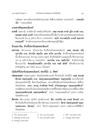 Ò.Ú  §⁄§“∑‘«≥⁄≥π“ ] «à“¥â«¬æ√–Õ√À—πµå·≈– «√√§å‡ªìπµâπ 51
‡«™¬—πµ–, ‡æ√“–‡ªìπ√∂ª√–¥—∫¥â«¬∏ß‡«™¬– ®÷ß™◊ËÕ«à“‡«™¬—πµ– (≈∫ √–Àπâ“). ‡«™¬π⁄‚µ
√‚∂Ò
√“™√∂‡«™¬—πµå
π“¬ “√∂’¢Õßæ√–Õ‘π∑√å
¡“µ≈‘ (¡µ≈+≥‘) ¡“µ≈‘ “√∂’, ‡∑æ¢—∫√∂∑’Ëª√–∑—∫. µ ⁄   °⁄° ⁄   “√∂‘  Ÿ‚µ ¡“µ≈‘ π“¡,
¡µ≈ ⁄  Õª®⁄®Ì ¡“µ≈‘ ‡∑æ “√∂’¢Õßæ√–Õ‘π∑√åπ—Èπ ™◊ËÕ«à“¡“µ≈‘, ≈Ÿ°™“¬¢Õß¡µ≈–‡∑æ∫ÿµ√
™◊ËÕ«à“¡“µ≈‘ (≈∫ ≥⁄, «ÿ∑∏‘ Õ ‡ªìπ Õ“, ≈∫ √–Àπâ“).  °⁄‚° ‡∑«“π¡‘π⁄‚∑ ¡“µ≈÷  ß⁄§“À°Ì
Õ“¡π⁄‡µ ‘Ú
∑â“« —°°–®Õ¡‡∑«¥“‡√’¬°¡“µ≈‘‡∑æ∫ÿµ√ºŸâ√—∫„™â¡“
™â“ß‡Õ√“«—≥, ™â“ß∑’Ëª√–∑—∫¢Õßæ√–Õ‘π∑√å
‡Õ√“«≥ (Õ‘√“«≥+≥) ™â“ß‡Õ√“«—≥, ™â“ß∑’Ëª√–∑—∫¢Õßæ√–Õ‘π∑√å. µ ⁄   °⁄° ⁄  §‚™
‡Õ√“«‚≥ π“¡, Õ‘√“«‚≥  ¡ÿ∑⁄‚∑, µµ⁄√ ™“‚µ ‡Õ√“«‚≥ ™â“ß∑’Ëª√–∑—∫¢Õßæ√–Õ‘π∑√å
π—Èπ ™◊ËÕ«à“‡Õ√“«≥–, Õ‘√“«≥– ·ª≈«à“  ¡ÿ∑√, ™â“ß∑’Ë‡°‘¥„πÕ‘√“«≥ ¡ÿ∑√π—Èπ ™◊ËÕ«à“‡Õ√“«≥–
(≈∫ ≥⁄, «ÿ∑∏‘ Õ‘ ‡ªìπ ‡Õ, ≈∫ √–Àπâ“). ‡Õ√“«‚≥ π“¡ Àµ⁄∂‘π“‚§Û
™â“ßµ—«ª√–‡ √‘∞
™◊ËÕ«à“‡Õ√“«—≥. ∑‘¬±⁄≤‚¬™π µ‘‚° ‡Õ√“«‚≥ π“¡ Àµ⁄∂’ Õ‚À ‘Ù
¡’™â“ß™◊ËÕ«à“‡Õ√“«—≥
≈”µ—« Ÿß„À≠à Òı ‚¬™πå (Ú,Ù °‘‚≈‡¡µ√)
∫—≈≈—ß°å∑’Ëª√–∑—∫¢Õßæ√–Õ‘π∑√å, æ√–∑’Ëπ—Ëß Ú »—æ∑å
ª≥⁄±ÿ°¡⁄æ≈ (ª≥⁄±ÿ+°¡⁄æ≈) ªí≥±ÿ°—¡æ≈»‘≈“Õ“ πå, ∑’Ëª√–∑—∫π—Ëß, æ√–∑’Ëπ—Ëß. µ ⁄   °⁄° ⁄ 
 ‘≈“ πÌ ª≥⁄±ÿ°¡⁄æ‚≈ π“¡. ª≥⁄±ÿ«≥⁄≥°¡⁄æ≈ ∑‘ µ⁄µ“ ª≥⁄±ÿ°¡⁄æ‚≈  ∂“π∑’Ëª√–∑—∫
π—Ëß¢Õßæ√–Õ‘π∑√åπ—Èπ ™◊ËÕ«à“ªí≥±ÿ°—¡æ≈–, ‡æ√“–¡’ ’‡À¡◊Õπºâ“°—¡æ≈‡À≈◊ÕßÕàÕπ ®÷ß™◊ËÕ«à“
ªí≥±ÿ°—¡æ≈–. ¿§«“ ‡∑‡« ÿ µ“«µ÷‡  ÿ «‘À√µ‘ ª“√‘®⁄©µ⁄µ°¡Ÿ‡≈ ª≥⁄±ÿ°¡⁄æ≈ ‘≈“¬Ìı
æ√–ºŸâ¡’æ√–¿“§ª√–∑—∫π—Ëß∫πªí≥±ÿ°—¡æ≈»‘≈“Õ“ πå∑’Ë‚§πµâπª“√‘©—µ√∫π «√√§å™—Èπ¥“«¥÷ß å.
ª≥⁄±ÿ°¡⁄æ≈ ‘≈“¬π⁄µ‘ √µ⁄µ°¡⁄æ≈ ‘≈“¬Ìˆ
∫∑«à“ çª≥⁄±ÿ°¡⁄æ≈ ‘≈“¬Ìé ·ª≈«à“ ∫π√—µµ-
°—¡æ≈»‘≈“Õ“ πå
 ‘≈“ π ( ‘≈“+Õ“ π) ∫—≈≈—ß°å, ·∑àπ»‘≈“Õ“ πå.  ‘≈“ ª“ “‚≥ ‡Õ« Õ“ πÌ  ‘≈“ πÌ ·∑àπ
»‘≈“Õ—π‡ªìπ∑’Ëª√–∑—∫π—Ëπ·À≈– ™◊ËÕ«à“ ‘≈“ π– (≈∫ √–Àπâ“).  ‘≈“¬Ì ª≥⁄±ÿ°¡⁄æ‡≈µ‘ ª≥⁄±ÿ-
°¡⁄æ≈π“¡‡°  ‘≈“ ‡π˜
§”«à“ ç ‘≈“¬Ì ª≥⁄±ÿ°¡⁄æ‡≈é ·ª≈«à“ ∫π»‘≈“Õ“ πå∑’Ë¡’™◊ËÕ«à“
ªí≥±ÿ°—¡æ≈
Ò  Ì.¢. Ò˜/˘ˆ/ÒÒı Ú ¡.¡. ÒÛ/ÛÒÛ/Ú˘Û Û Õ¿‘.°. Û˜/¯˜/Ù˘ˆ
Ù ∏¡⁄¡.ÕØ˛. Ú/ÚÒ/ÒÙ ı ¡.Õÿ. ÒÙ/Ú¯ˆ/Úı˜ ˆ ¡.Õÿ.ÕØ˛. Ú¯ˆ/Ò˜¯
˜ ‡ªµ.ÕØ˛. ÛÒ˜/ÒÙ˘
 