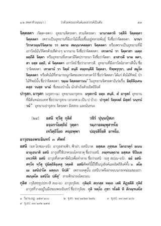 Ò.Ú  §⁄§“∑‘«≥⁄≥π“ ] «à“¥â«¬æ√–Õ√À—πµå·≈– «√√§å‡ªìπµâπ 53
®‘µ⁄µ≈µ“ (®‘µ⁄µ+≈µ“) Õÿ∑¬“π®‘µ√≈¥“,  «π®‘µ√≈¥“. π“π“≈µ“À‘ «≈⁄≈’À‘ ®‘µ⁄µµ⁄µ“
®‘µ⁄µ≈µ“ ‡æ√“–‡ªìπÕÿ∑¬“π∑’Ë¡’‡∂“‰¡â‡≈◊ÈÕ¬¢÷ÈπÕ¬ŸàÀ≈“¬æ—π∏ÿå ®÷ß™◊ËÕ«à“®‘µµ≈µ“. π“π“
«‘√“§«≥⁄≥«‘®‘µ⁄µ“¬ «“ ≈µ“¬  ¡π⁄π“§µµ⁄µ“ ®‘µ⁄µ≈µ“ À√◊Õ‡æ√“–‡ªìπÕÿ∑¬“π∑’Ë¡’
‡∂“«—≈¬åÕ—π«‘®‘µ√¥â«¬ ’µà“ßÊ ¡“°¡“¬ ®÷ß™◊ËÕ«à“®‘µµ≈µ“. ‡∑«µ“πÌ «“ ®‘µ⁄µ“ “ ‡Õµ⁄∂
Õµ⁄∂’µ‘ ®‘µ⁄µ“ À√◊ÕÕÿ∑¬“π∑’Ë‡∑«¥“¡’®‘µª√“√∂π“ ®÷ß™◊ËÕ«à“®‘µµ“. Õ“ “«µ’ π“¡ ≈µ“,
 “ ¬ ⁄  Õµ⁄∂‘, µÌ ®‘µ⁄µ≈µ“ ‡∂“«—≈¬å ™◊ËÕ«à“Õ“ “«µ’, Õÿ∑¬“π∑’Ë¡’‡∂“«—≈¬åÕ“ “«µ’π—Èπ ™◊ËÕ
«à“®‘µµ≈µ“. ‡∑«µ“πÌ «“ ®‘µ⁄µÌ ≈π⁄µ‘ §≥⁄Àπ⁄µ’µ‘ ®‘µ⁄µ≈“, ∑‘æ⁄æ√ÿ°⁄¢“, ‡µ Ì  ¡Ÿ‚À
®‘µ⁄µ≈µ“ À√◊Õµâπ‰¡â∑’Ë “¡“√∂ºŸ°®‘µ¢Õßæ«°‡∑«¥“‰«â ™◊ËÕ«à“®‘µµ≈“ ‰¥â·°à µâπ‰¡â∑‘æ¬å, ªÉ“
‰¡â∑‘æ¬åπ—Èπ™◊ËÕ«à“®‘µµ≈µ“. √¡⁄‡¡ ®‘µ⁄µ≈µ“«‡πÒ
„πÕÿ∑¬“π®‘µ√≈¥“Õ—π√à¡√◊Ëπ. Õ‘µ⁄∂‘≈‘ß⁄‡§π
µ ⁄  «π ⁄  π“¡Ì ™◊ËÕ¢ÕßªÉ“π—Èπ ¡—° ”‡√Á®¥â«¬Õ‘µ∂’≈‘ß§å
ª“√ÿ °, º“√ÿ ° (º√ÿ °+≥) Õÿ∑¬“πº“√ÿ °–. º√ÿ °“π‘ ¬µ⁄∂  π⁄µ‘, µÌ º“√ÿ °Ì Õÿ∑¬“π
∑’Ë¡’µâπÀ¡àÕπ‡∑» ™◊ËÕ«à“º“√ÿ °– (Õ“‡∑» º ‡ªìπ ª ∫â“ß). ª“√ÿ °Ì ®‘µ⁄µ≈µÌ ¡‘ ⁄ °Ì ππ⁄∑πÌ
«πÌÚ
Õÿ∑¬“πª“√ÿ °– ®‘µ√≈¥“ ¡‘  °– ·≈–π—π∑π–
[ÚÙ] Õ π‘ ∑⁄«’ ÿ °ÿ≈‘ Ì «™‘√Ì ªÿπ⁄πªèÿ ‡°
Õ®⁄©√“‚¬µ⁄∂‘¬Ì «ÿµ⁄µ“ √¡⁄¿“Õ≈¡⁄æÿ “∑‚¬
‡∑«‘µ⁄∂‘‚¬∂ §π⁄∏æ⁄æ“ ªê⁄® ‘‚¢µ‘ Õ“∑‚¬.
Õ“«ÿ∏¢Õßæ√–Õ‘π∑√å Û »—æ∑å
Õ π‘ (Õ  ‚¿™‡π+Õπ‘) Õ“«ÿ∏ “¬øÑ“, øÑ“ºà“, Õ π’∫“µ. Õ ⁄ ‡µ ¿ÿ™⁄™‡µ ‚≈°∏“µÿ°Ì Õ‡ππ
Õ“¬ÿ‡∏π“µ‘ Õ π‘ Õ“«ÿ∏∑’Ë„™âª°§√Õß‚≈°∏“µÿ ™◊ËÕ«à“Õ π‘. ¿≥⁄±πµ⁄∂“¬ Õ ⁄ ‡µ ¢‘ªï¬‡µ
‡∑‡«À’µ‘ Õ π‘ Õ“«ÿ∏∑’Ë‡∑«¥“´—¥‰ª‡æ◊ËÕ∑”≈“¬ ™◊ËÕ«à“Õ π‘ (Õ ÿ ‡¢ª‡π+Õπ‘). Õ¬Ì Õ π‘-
 ∑⁄‚∑ ∑⁄«’ ÿ ªÿ¡‘µ⁄∂‘≈‘ß⁄‡§ ÿ «µ⁄µµ‘ Õ π‘»—æ∑åπ’È¡’„™â„πªÿß≈‘ß§å·≈–Õ‘µ∂’≈‘ß§å∑—Èß Ú. µ‚µ
‡¡ Õ π‘ª“‚µ ¡µ⁄∂‡° π‘ªµ‘Û
‡æ√“–‡Àµÿπ—Èπ Õ π’∫“µ®÷ßºà“≈ß∫π°√–À¡àÕ¡¢Õß‡√“.
 ¡π⁄µ‚µ Õ π‘‚¬ ªµ÷ ÿÙ
 “¬øÑ“ºà“≈ß‚¥¬√Õ∫
°ÿ≈‘  (°ÿ≈‘ ∑⁄∑Ÿªª∑+ ‘  ‡¬+Õ) Õ“«ÿ∏°ÿ≈‘ –. °ÿ≈‘¡⁄À‘  °⁄° ⁄  Àµ⁄‡∂ ‡ µ‘ µ‘Ø˛üµ’µ‘ °ÿÿ≈‘ Ì
Õ“«ÿ∏∑’Ë«“ßÕ¬Ÿà„π¡◊Õ¢Õßæ√–Õ‘π∑√å ™◊ËÕ«à“°ÿ≈‘ –. °ÿ≈‘ Àµ⁄‚∂ ¿ÿ™“ ∑‚≈µ‘ À‘ µ‘°≥⁄±‡ ‚ 
Ò «‘¡“π.ÕØ˛. Òı˜/Ò Ú ¢ÿ.™“. Ú¯/ÒÙÚÛ/Ú˜ˆ Û ¢ÿ.Õª. ÛÛ/Û˜/Òˆ
Ù ¢ÿ.Õª. ÛÛ/ÒÛÚ/Ò˘˜
 
