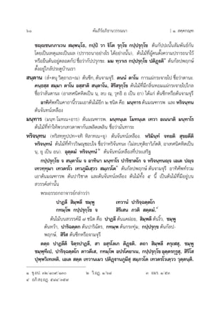 60 §—¡¿’√åÕ¿‘∏“π«√√≥π“ [ Ò.  §⁄§°≥⁄±
™ê⁄ê™π°¿“‡«π  ¡⁄æπ⁄‚∏, °ª⁄ªè «“ ü‘‚µ √ÿ°⁄‚¢ °ª⁄ª√ÿ°⁄‚¢ µâπ°—ªª–π—Èπ —¡æ—π∏å°—π
‚¥¬‡ªìπ‡Àµÿ·≈–‡ªìπº≈ (ª√“√∂π“Õ¬à“ß‰√ ‰¥âÕ¬à“ßπ—Èπ), µâπ‰¡â∑’ËºŸâ§πµ—Èß§«“¡ª√“√∂π“‰«â
À√◊Õ¬◊πµâπÕ¬Ÿàµ≈Õ¥°—ª ™◊ËÕ«à“°—ªª√ÿ°¢–. ¡¡ ∑⁄«“‡√ °ª⁄ª√ÿ°⁄‚¢ ªµ‘Ø˛üµ‘Ò
µâπ°—≈ªæƒ°…å
µ—ÈßÕ¬Ÿà„°≈âª√–µŸ∫â“π‡√“
 π⁄µ“π ( Ì+µπÿ «‘µ⁄∂“‡√+≥) µâπ´÷°, µâπ®“¡®ÿ√’. µππÌ µ“‚π °“√·ºà°√–®“¬‰ª ™◊ËÕ«à“µ“π–.
§π⁄∏ ⁄   ¡⁄¡“ µ“‚π Õ ⁄ “µ‘  π⁄µ“‚π,  ‘√’ √ÿ°⁄‚¢ µâπ‰¡â∑’Ë¡’°≈‘ËπÀÕ¡·ºà°√–®“¬‰ª‰°≈
™◊ËÕ«à“ —πµ“π– (Õ“‡∑»π‘§À‘µ‡ªìπ π⁄, ≈∫ ≥⁄, «ÿ∑∏‘ Õ ‡ªìπ Õ“) ‰¥â·°à µâπ´÷°À√◊Õµâπ®“¡®ÿ√’
Õ“∑‘»—æ∑å„π§“∂“π’È√«¡‡Õ“µâπ‰¡âÕ’° Ú ™π‘¥ §◊Õ ¡π⁄∑“√ µâπ¡≥±“√æ ·≈– À√‘®π⁄∑π
µâπ®—π∑πå‡À≈◊Õß
¡π⁄∑“√ (¡π⁄∑ ‚¡∑‡π+Õ“√) µâπ¡≥±“√æ. ¡π⁄∑π⁄‡µ ‚¡∑π⁄‡µ ‡∑«“ Õ‡ππ“µ‘ ¡π⁄∑“‚√
µâπ‰¡â∑’Ë∑”„Àâæ«°‡∑«¥“æ“°—π‡æ≈‘¥‡æ≈‘π ™◊ËÕ«à“¡—π∑“√–
À√‘®π⁄∑π (À√‘ ∑⁄∑Ÿªª∑+®∑‘ À‘≈“∑‡π+¬ÿ) µâπ®—π∑πå‡À≈◊Õß. À√‘¡‘π⁄∑Ì ®∑¬µ‘  ÿ¢¬µ’µ‘
À√‘®π⁄∑πÌ µâπ‰¡â∑’Ë∑â“««‘…≥ÿ™Õ∫„® ™◊ËÕ«à“À√‘®—π∑π– (‰¡à≈∫∑ÿµ‘¬“«‘¿—µµ‘, Õ“‡∑»π‘§À‘µ‡ªìπ
π⁄, ¬ÿ ‡ªìπ Õπ). Õÿµ⁄µ¡Ì À√‘®π⁄∑πÌÚ
µâπ®—π∑πå‡À≈◊Õß∑’Ëª√–‡ √‘∞
°ª⁄ª√ÿ°⁄‚¢ ®  π⁄µ“‚π ® Õ“∑‘π“ ¡π⁄∑“‚√ ª“√‘™“µ‚° ® À√‘®π⁄∑πê⁄® ‡Õ‡µ ªê⁄®
‡∑«∑⁄∑ÿ¡“ ‡∑«µ√‚« ‡∑«¿Ÿ¡’‡ ⁄««  ¡⁄¿«‚µÛ
µâπ°—≈ªæƒ°…å µâπ®“¡®ÿ√’ Õ“∑‘»—æ∑å√«¡
‡Õ“µâπ¡≥±“√æ µâπª“√‘™“µ ·≈–µâπ®—π∑πå‡À≈◊Õß µâπ‰¡â∑—Èß ı π’È ‡ªìπµâπ‰¡â∑’Ë¡’Õ¬Ÿà∫π
 «√√§å‡∑à“π—Èπ
æ√–Õ√√∂°∂“®“√¬å°≈à“««à“
ª“Ø≈’  ‘¡⁄æ≈’ ™¡⁄æŸ ‡∑«“πÌ ª“√‘®⁄©µ⁄µ‚°
°∑¡⁄‚æ °ª⁄ª√ÿ°⁄‚¢ ®  ‘√’‡ π ¿«µ‘  µ⁄µ¡Ì.Ù
µâπ‰¡â∫π «√√§å¡’ ˜ ™π‘¥ §◊Õ ª“Ø≈’ µâπ·§ΩÕ¬,  ‘¡⁄æ≈’ µâπß‘È«, ™¡⁄æŸ
µâπÀ«â“, ª“√‘©µ⁄µ° µâπª“√‘©—µ√, °∑¡⁄æ µâπ°√–∑ÿà¡, °ª⁄ª√ÿ°⁄¢ µâπ°—≈ª-
æƒ°…å,  ‘√’  µâπ´÷°À√◊Õ®“¡®ÿ√’
µµ⁄∂ ª“Ø≈’µ‘ ®‘µ⁄√ª“Ø≈’,  “ Õ ÿ√‚≈‡° µ‘Ø˛üµ‘. µ∂“  ‘¡⁄æ≈’ §√ÿ‡Ã ÿ, ™¡⁄æŸ
™¡⁄æÿ∑’‡ª, ª“√‘®⁄©µ⁄µ‚° µ“«µ÷‡ , °∑¡⁄‚æ Õª√‚§¬“‡π, °ª⁄ª√ÿ°⁄‚¢ Õÿµ⁄µ√°ÿ√Ÿ ÿ,  ‘√’‚ 
ªÿæ⁄æ«‘‡∑‡Àµ‘. ‡Õ‡µ  µ⁄µ ‡∑«“π‡¡« ªµ‘Ø˛ü“π¿Ÿ¡’ ÿ  ¡⁄¿«‚µ ‡∑«µ√‚«‡µ⁄«« «ÿµ⁄µπ⁄µ‘.
Ò ¢ÿ.Õª. ÛÚ/Ò˘/ÒÛ Ú «‘.ÕØ˛. Ò/ˆ¯ Û Õ¡√. Ò/ıÛ
Ù Õ¿‘. ß⁄.ÕØ˛. ı¯Ù/Ûı˜
 