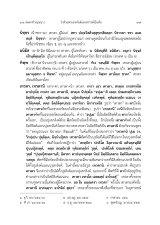 Ò.Ú  §⁄§“∑‘«≥⁄≥π“ ] «à“¥â«¬æ√–Õ√À—πµå·≈– «√√§å‡ªìπµâπ 37
π‘™⁄™√ (π‘+™√“+≥) ‡∑«¥“, ºŸâ‰¡à·°à.  ∑“ ªê⁄®«’ µ‘« ⁄ ÿ∑⁄‡∑ ‘¬µ⁄µ“ π‘√“°µ“ ™√“ ‡Õ‡µ
 π⁄µ‘ π‘™⁄™√“ ‡∑«¥“ºŸâ‰¡àª√“°Ø§«“¡·°à ‡æ√“–¥Ÿ‡À¡◊Õπ°—∫«à“¡’«—¬‡∫≠®‡æ µ≈Õ¥‰ª
®÷ß™◊ËÕ«à“π‘™™√– (´âÕπ ™⁄, ≈∫ ≥⁄ ·≈– √–Àπâ“)
Õπ‘¡‘  (π+π‘+¡‘  π‘¡’≈‡π+Õ) ‡∑«¥“, ºŸâ‰¡àÀ≈—∫µ“. π π‘¡‘ π⁄µ’µ‘ Õπ‘¡‘ “, ¿¡ÿ°“ π‘®⁄®≈Ì
°‚√π⁄µ’µ⁄¬µ⁄‚∂ ºŸâ‰¡à°√–æ√‘∫µ“ §◊Õ‰¡à∑”„Àâ¢πµ“‰À« ™◊ËÕ«à“Õπ‘¡‘ – (Õ“‡∑» π ‡ªìπ Õ)
∑‘æ⁄æ (∑‘«+«  π‘«“‡ +°⁄«‘) ‡∑«¥“, ºŸâÕ¬Ÿà∫π «√√§å. ∑‘‡« « π⁄µ’µ‘ ∑‘æ⁄æ“ ‡∑«¥“ºŸâÕ¬Ÿà∫π
 «√√§å ™◊ËÕ«à“∑‘ææ– (≈∫ Õ ∑’Ë « µ—«Àπâ“, Õ“‡∑» «⁄« ‡ªìπ æ⁄æ, ≈∫  ⁄ ·≈– °⁄«‘). ¡“πÿ ⁄ °“
Õ¡“πÿ ⁄ °“ ® ∑‘æ⁄æ“Ò
À¡Ÿà¡πÿ…¬å Õ¡πÿ…¬å·≈–‡∑«¥“. ∑‘æ⁄æ“ ‡∑«‚≈‡° ™“µ“Ú
‡∑«¥“
‡°‘¥·≈â«„π‡∑«‚≈°
‡∑«µ“, ‡∑«µ“π‘ (‡∑«+µ“, ‡∑«µ“+π‘) ‡∑«¥“. ‡∑«“ ‡Õ« ‡∑«µ“,  °µ⁄‡∂ ‡∑« ∑⁄∑‚µ
µ“ª®⁄®‚¬ ‡∑«µ“ ‡Õ« ‡∑«µ“π‘,  °µ⁄‡∂ π‘ª®⁄®‚¬ çÕªÿ‡¡é µ‘ ‡Õµ⁄∂ ªü¡ °µ⁄∂‘°«‡ π
Õ‘µ⁄∂‘≈‘ß⁄§µ⁄µÌ, ∑ÿµ‘¬ °µ⁄∂‘°«‡ π πªèÿ °≈‘ß⁄§µ⁄µÌ ‡«∑‘µæ⁄æÌ, ∑ÿµ‘¬ °µ⁄∂‘°-«‡ ‡π« «“
∑⁄«‘≈‘ß⁄§µ⁄µÌ, µµ⁄∂ Õ‘µ⁄∂‘≈‘ß⁄§ª°⁄‡¢ ¬∑“∑‘π“ π‘°“√“‡∑‚  √Ÿª«à“ ç‡∑«µ“é ≈ß µ“ªí®®—¬
À≈—ß®“°‡∑«»—æ∑å„πÕ√√∂ °—µ∂–(‰¡à¡’Õ√√∂æ‘‡»…), √Ÿª«à“ ç‡∑«µ“π‘é ≈ßπ‘ªí®®—¬À≈—ß®“°
‡∑«µ“»—æ∑å„πÕ√√∂ °—µ∂–‡À¡◊Õπ°—π, §”«à“ çÕªÿ‡¡é π’È‡ªìπÕ‘µ∂’≈‘ß§å¥â«¬ µ“ °—µ∂ªí®®—¬
§√—Èß·√°, ‡ªìππªÿß °≈‘ß§å¥â«¬ π‘ °—µ∂ªí®®—¬§√—Èß∑’Ë Õß, Õ’°π—¬Àπ÷Ëß ‡∑«µ“»—æ∑å ‡ªìπ∑—Èß
Õ‘µ∂’≈‘ß§å·≈–πªÿß °≈‘ß§å ‚¥¬°“√Õ“‡∑» ‡∑«µ“ „πÕ‘µ∂’≈‘ß§å‡ªìπ ‡∑«µ“π‘¥â«¬°—®®“¬π Ÿµ√
«à“ ç¬∑πÿªªπ⁄π“ π‘ª“µπ“  ‘™⁄¨π⁄µ‘é.Û
„π§—¡¿’√åÕ¡√‚° –°≈à“««à“ ç‡∑«µ“π‘ ªÿ‡¡ «“,
«‘°ª⁄‡ªπ ªÿ≈⁄≈‘ß⁄‡§, π‘®⁄®Ìπªèÿ ‡° ‡∑«µ“π‘»—æ∑å‡ªìπªÿß≈‘ß§å‰¥â·µà¡’„™â‰¡à¡“°„ππªÿß °≈‘ß§å
¡’„™â·πàπÕπé. §—¡¿’√åÕ¡√‚° –Æ’°“«à“ ç °µ⁄∂‘°“ ª°µ‘‚µ ≈‘ß⁄§«®π“π‘ Õµ‘«µ⁄µπ⁄µ’µ‘
ªÿπ⁄πªèÿ °µ⁄µÌ, µµ⁄∂  °µ⁄∂‘°“µ‘ ∑ÿµ‘¬ °µ⁄∂‘°Ì «ÿµ⁄µÌ, ª°µ‘‚µµ‘ ªü¡ °µ⁄∂‘°Ì. ‡µπ
«ÿµ⁄µÌ çªÿπ⁄πªèÿ °µ⁄µéπ⁄µ‘, Õ‘µ√∂“ µ“ª®⁄®¬π⁄µ ⁄  π‘®⁄®Ì Õ‘µ⁄∂‘≈‘ß⁄§µ“¬ Õ‘µ⁄∂‘≈‘ß⁄§µ⁄µ‡¡«
«‡∑¬⁄¬. »—æ∑å∑’Ë¡’ °—µ∂ªí®®—¬ª√–°Õ∫Õ¬Ÿà®–¡’§«“¡æ‘‡»…°«à“∫∑∑’Ë¡’≈‘ß§åµ“¡ª√°µ‘®÷ß‡ªìπ
‰¥â∑—Èßªÿß≈‘ß§å·≈–πªÿß °≈‘ß§å, „π§”π’ÈÀ¡“¬∂÷ß√Ÿª ‡∑«µ“π‘, §”«à“µ“¡ª√°µ‘ §◊Õ√Ÿª«à“
‡∑«µ“ ®÷ß°≈à“««à“‡ªìπ‰¥â∑—Èßªÿß≈‘ß§å·≈–πªÿß °≈‘ß§å, πÕ°®“°π’È »—æ∑å∑’Ë¡’ µ“ªí®®—¬Õ¬Ÿà∑â“¬
∑à“π°≈à“««à“‡ªìπÕ‘µ∂’≈‘ß§å·πàπÕπ. ‡∑«µ“ ¿§«‚µ ‡Õµ¡µ⁄∂Ì Õ“‚√‡® ÿÌ Ù
‡∑«¥“∑—ÈßÀ≈“¬
°√“∫∑Ÿ≈§«“¡π’È·¥àæ√–ºŸâ¡’æ√–¿“§. Õ∂ ‚¢ Õê⁄êµ√“ ‡∑«µ“ı
§√—Èßπ—Èπ ‡∑«¥“Õß§åÀπ÷Ëß.
‡∑«µ“π‘ Õ“§π⁄µ⁄«“ Õ“‚√®‘µÌ  ÿµ⁄«“ˆ
‡∑«¥“∑—ÈßÀ≈“¬¡“øíß‡√◊ËÕß∑’Ë‡¢“∫Õ°. „πÕÿ∑“À√≥å
Ò ¢ÿ.«‘. Úˆ/ˆıÒ/ˆÛ Ú Õª.ÕØ˛. Úˆ/ÒÚ˜ Û °®⁄®“¬π. Û˘Ò
Ù ∑’.ª“. ÒÒ/¯Ò/ÒÒ ı ¡.¡Ÿ. ÒÚ/ÚÙ˘/ÚÒÒ ˆ  ÿµ⁄µπ‘.ÕØ˛. Ú/˜Ù/ÛÚÚ
 