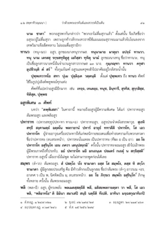 Ò.Ú  §⁄§“∑‘«≥⁄≥π“ ] «à“¥â«¬æ√–Õ√À—πµå·≈– «√√§å‡ªìπµâπ 41
π“¡ ™“µ“Ò
æ«°Õ Ÿ√æ“°—π°≈à“««à“ çæ«°‡√“‰¡à¥◊Ë¡ ÿ√“·≈â«é µ—Èß·µàπ—Èπ ®÷ß‡°‘¥™◊ËÕ«à“
Õ ÿ√–(ºŸâ‰¡à¥◊Ë¡ ÿ√“ ‡æ√“–∂Ÿ°∑â“« —°°–‡∑«√“™„™â·ºπ¡Õ¡ ÿ√“®π‡¡“·≈â«®—∫‚¬π≈ß®“°
‡∑æ«‘¡“π®÷ß‡¢Á¥À≈“∫ ‰¡à¬Õ¡¥◊Ë¡ ÿ√“Õ’°)
∑“π« (∑πÿ+≥«) Õ Ÿ√, ≈Ÿ°¢Õßπ“ß∑πÿ√“°… . ∑πÿπ“¡“¬ ¡“µÿ¬“ Õª®⁄®Ì ∑“π«“.
∑πÿ π“¡ ‡µ√  ÿ √°⁄¢ ∑ÿÀ‘µŸ ÿ ‡Õ°‘ ⁄ “ ∑ÿÀ‘µÿ π“¡Ì ≈Ÿ°¢Õßπ“ß∑πÿ ™◊ËÕ«à“∑“π«–, ∑πÿ
‡ªìπ™◊ËÕ≈Ÿ° “«π“ßÀπ÷Ëß„π®”π«π≈Ÿ° “«√“°…  ÒÛ π“ß. °ÿ¡⁄¿≥⁄±“ ∑“π«“ §√ÿÃ“
Õÿª™’«π⁄µ‘ µÌ  √ÌÚ
∑—Èß°ÿ¡¿—≥±å Õ Ÿ√·≈–§√ÿ±‡¢â“‰ªÕ“»—¬Õ¬Ÿà„°≈â √–πÈ”π—Èπ
ªÿæ⁄æ‡∑«“∑‚¬  ∑“ ªÿ‡¡ ªÿ≈⁄≈‘ß⁄‡§ «µ⁄µπ⁄µ‘ µ—Èß·µà ªÿæ⁄æ‡∑« ∂÷ß ∑“π« »—æ∑å
„™â„π√Ÿªªÿß≈‘ß§åæÀŸæ®πå∑ÿ°·Ààß
»—æ∑å∑’Ë·ª≈«à“Õ Ÿ√¡’Õ’°¡“° ‡™àπ ‡∑®⁄®, ‡∑‡µ¬⁄¬, ∑πÿ™, Õ‘π⁄∑“√’,  ÿ√∑‘ ,  ÿ°⁄° ‘ ⁄ ,
∑‘µ‘ ÿµ, ªÿæ⁄æ™
Õ Ÿ√æ‘‡»… Û »—æ∑å
∫∑«à“ çµæ⁄æ‘‡  “é „π§“∂“π’È À¡“¬∂÷ßÕ Ÿ√ºŸâ¡’§«“¡æ‘‡»… ‰¥â·°à ªÀ“√“∑Õ Ÿ√
 —¡æ√Õ Ÿ√ ·≈–æ≈‘Õ Ÿ√
ªÀ“√“∑ (ªÀ“√ ∑⁄∑Ÿªª∑+∑“ ∑“‡π+Õ) ªÀ“√“∑Õ Ÿ√, Õ Ÿ√ª√–®”§≈—ß √√æ“«ÿ∏.  ÿ‡√À‘
 ∑⁄∏÷  ß⁄§“¡µ⁄∂Ì Õµ⁄µ‚π æ≈°“¬“πÌ ªÀ“√Ì Õ“¬ÿ∏Ì ∑∑“µ’µ‘ ªÀ“√‚∑, ‚  ‡Õ«
ªÀ“√“‚∑ ºŸâ®à“¬Õ“«ÿ∏‡§√◊ËÕßª√–À“√„Àâ·°àæ≈π‘°“¬¢Õßµπ‡æ◊ËÕ∑” ß§√“¡°—∫æ«°‡∑«¥“
™◊ËÕ«à“ªÀ“√∑– (≈∫ √–Àπâ“), ªÀ“√∑–π—Ëπ·À≈– ‡ªìπªÀ“√“∑– (∑’¶– Õ ‡ªìπ Õ“). Õ∂ ‚¢
ªÀ“√“‚∑ Õ ÿ√‘π⁄‚∑ ‡¬π ¿§«“ ‡µπÿª ß⁄°¡‘Û
§√—Èßπ—Èπ ªÀ“√“∑–®Õ¡Õ Ÿ√ ‡¢â“‰ª‡ΩÑ“æ√–
ºŸâ¡’æ√–¿“§∂÷ß∑’Ëª√–∑—∫. Õ¬Ì ªÀ“√“‚∑ ¡¬‘ Õ°‡∂π⁄‡µ ªü¡µ√Ì °‡∂µÿÌ π  °⁄¢‘ ⁄ µ‘Ù
ªÀ“√“∑ Õ Ÿ√π’È ‡¡◊ËÕ‡√“¬—ß‰¡àæŸ¥ ®–‰¡à “¡“√∂æŸ¥°àÕπ‰¥â‡≈¬
 ¡⁄æ√ ( Ì+«√)  —¡æ√Õ Ÿ√.  Ì ª µ⁄‚∂ «‚√ ™“¡“µ“ ¬ ⁄  ‚   ¡⁄æ‚√, µ ⁄  À‘  °⁄‚°
™“¡“µ“ ºŸâ¡’≈Ÿ°‡¢¬ª√–‡ √‘∞ §◊Õ ¡’∑â“« —°°–‡ªìπ≈Ÿ°‡¢¬ ™◊ËÕ«à“ —¡æ√– ( Ì+«ÿ Õ“«√‡≥ +Õ√,
Õ“‡∑» « ‡ªìπ æ, π‘§À‘µ‡ªìπ ¡⁄, ≈∫ √–Àπâ“). Õ∂ ‚¢ ¿‘°⁄¢‡«  ¡⁄æ‚√ Õ ÿ√‘π⁄‚∑ı
¿‘°…ÿ
∑—ÈßÀ≈“¬ §√—Èßπ—Èπ  —¡æ√–®Õ¡Õ Ÿ√
æ≈‘ (æ≈+Õ’) Õ Ÿ√, ºŸâ∑√ßæ≈—ß. æ≈‡¡µ ⁄ µ⁄∂’µ‘ æ≈’, Õµ‘ ¬æ≈°“¬µ⁄µ“ «“ æ≈’, ‚  ‡Õ«
æ≈‘, çæ≈‘Õ“∑‚¬é µ‘ Õ‘¡‘π“  ¡“‡ ªî  π⁄∏‘ πµ⁄∂’µ‘ ∑’‡ªµ‘. Õ“∑‘π“ ¡®⁄© °ÿ≥“∑‘‡°ªî
Ò  Ì. .ÕØ˛. Ò/ÚÙ˜/ÛÚÒ Ú ¢ÿ.Õª. ÛÚ/Ò˘¯/Ú˜ Û Õß⁄.ÕØ˛ü°. ÚÛ/ÒÒ˘/ÒˆÛ
Ù Õß⁄.ªê⁄®°.ÕØ˛. Û/Ò˘/ÚÙ ı  Ì. . Òı/Úıˆ/Ú˜Ù
 