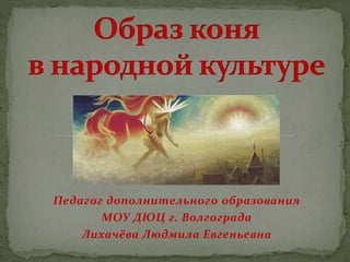 Педагог дополнительного образования
МОУ ДЮЦ г. Волгограда
Лихачёва Людмила Евгеньевна
 