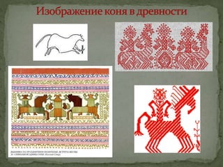 Презентация "Образ коня в народной культуре" предоставлена Людмилой Евгеньевной Лихачевой.