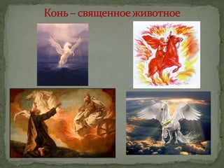 Презентация "Образ коня в народной культуре" предоставлена Людмилой Евгеньевной Лихачевой.