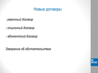 Новые договоры
- рамочный договор
- опционный договор
- абонентский договор
Заверение об обстоятельствах
 