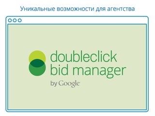 Уникальные возможности для агентства
 