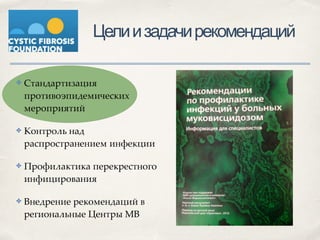 Целиизадачирекомендаций
✤ Стандартизация
противоэпидемических
мероприятий8
✤ Контроль над
распространением инфекции 8
✤ Профилактика перекрестного
инфицирования8
✤ Внедрение рекомендаций в
региональные Центры МВ
 