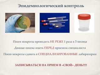 Посев мокроты проводить НЕ РЕЖЕ 1 раза в 3 месяца8
!
Данные посева иметь ПЕРЕД приемом специалиста8
!
Посев мокроты сдавать в СПЕЦИАЛИЗИРОВАННЫЕ лаборатории
Эпидемиологический контроль
ЗАПИСЫВАТЬСЯ НА ПРИЕМ В «СВОЙ» ДЕНЬ!!!!!
 