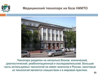 11
Технопарк разделен на несколько блоков: клинический,
диагностический, реабилитационный и исследовательский. Большая
часть используемых технологий не имеет аналогов в России, некоторые
из технологий являются новшеством и в мировой практике.
Медицинский технопарк на базе НИИТО
 