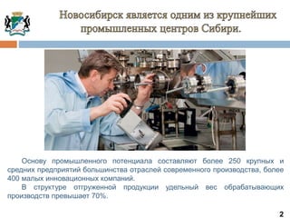 2
Основу промышленного потенциала составляют более 250 крупных и
средних предприятий большинства отраслей современного производства, более
400 малых инновационных компаний.
В структуре отгруженной продукции удельный вес обрабатывающих
производств превышает 70%.
 