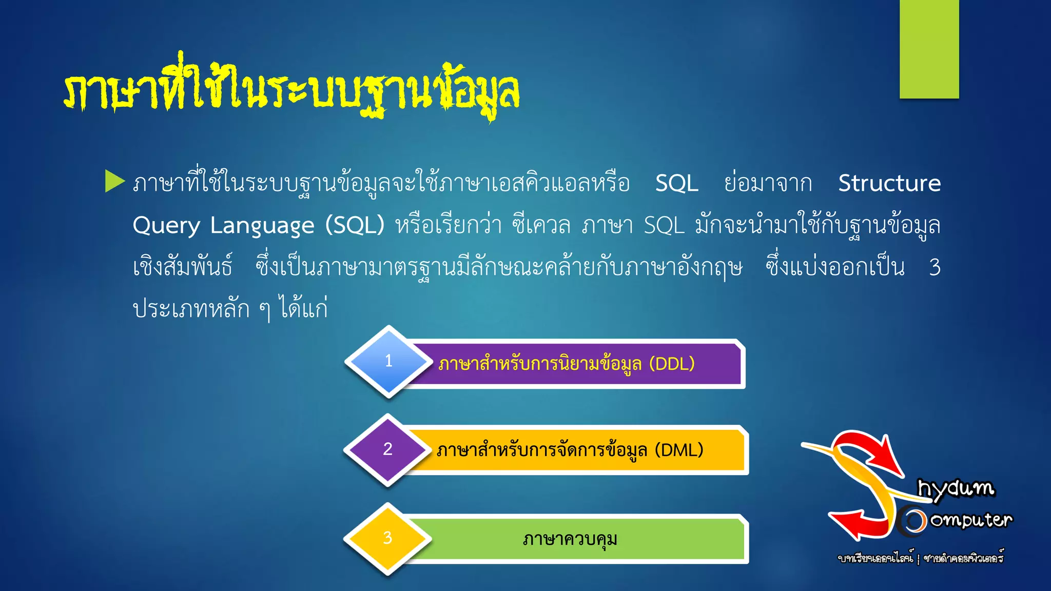 05 ภาษาที่ใช้ในระบบการจัดการฐานข้อมูล | PDF