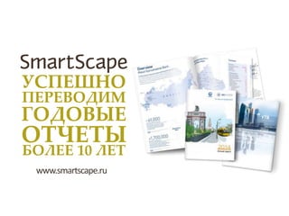 www.smartscape.ru
 
