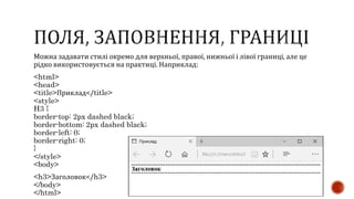 Лекція #05. Технологія css | PPTX