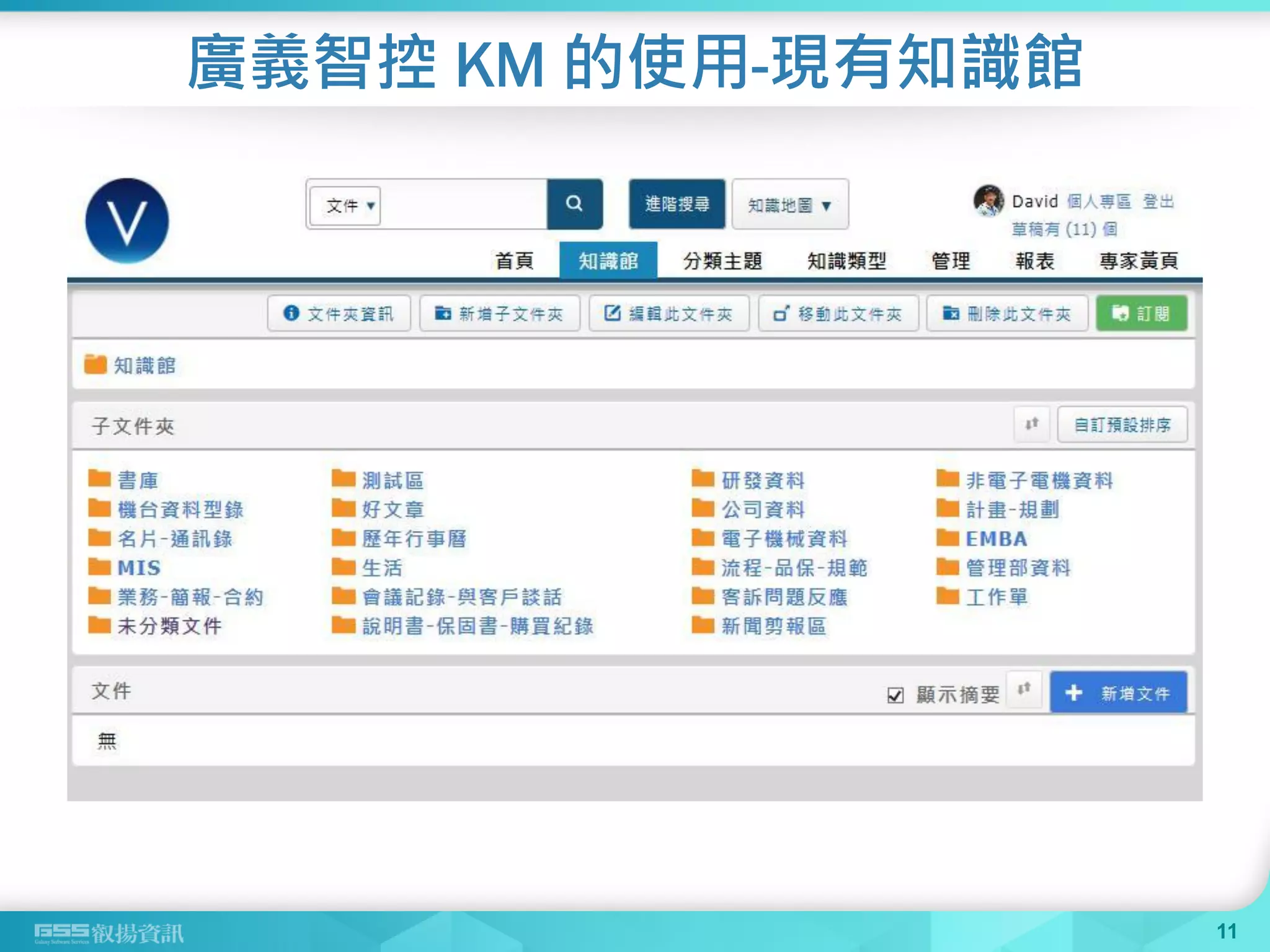 廣義智控 KM 的使用-現有知識館
11
 