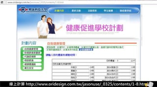 5-1.運動與體重控制
線上計算 http://www.oridesign.com.tw/jasonuse/_0325/contents/1-8.html
 