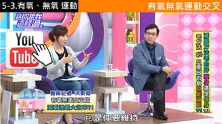 5-1.運動與體重控制
https://www.youtube.
com/watch?v=O-
iwJhfmp38
有氧無氧運動交叉5-3.有氧、無氧 運動
 