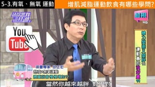 5-1.運動與體重控制
https://www.youtube.
com/watch?v=pArCd
VE02Vg
增肌減脂運動飲食有哪些學問?5-3.有氧、無氧 運動
 