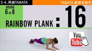5-1.運動與體重控制5-4. 再論TABATA TABATA 最基本動作
https://www.youtube.
com/watch?v=T1Jutf
nQ-Lg
 