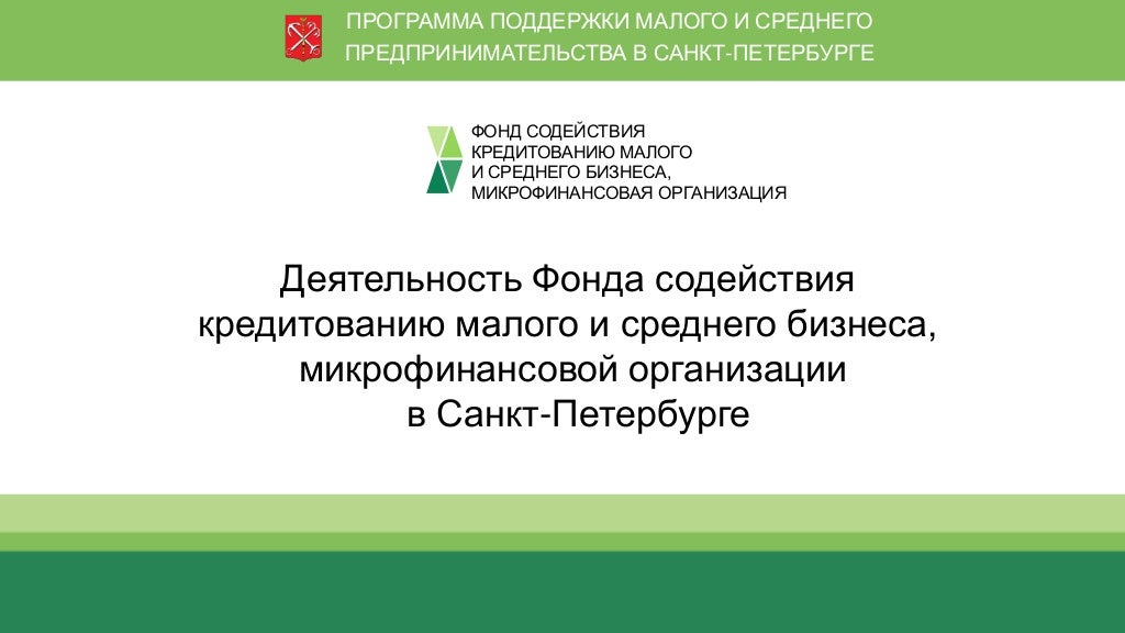 Фонд содействия кредитованию логотип. Фонд содействия кредитованию логотип. Фонд содействия кредитования малого и среднего бизнеса москвы. Сбербанк смп одобрение. Фонд содействия кредитованию.
