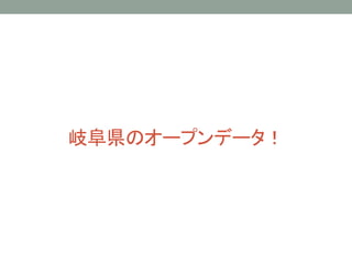 岐阜県のオープンデータ！
 