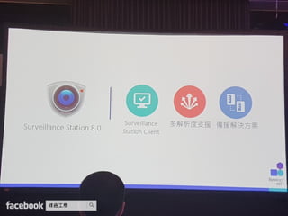 Synology 2017 網路與企業儲存架構 加速商業發展