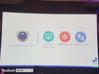 Synology 2017 網路與企業儲存架構 加速商業發展