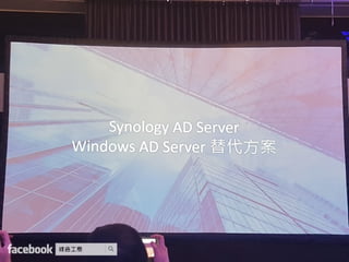 Synology 2017 網路與企業儲存架構 加速商業發展