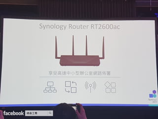 Synology 2017 網路與企業儲存架構 加速商業發展